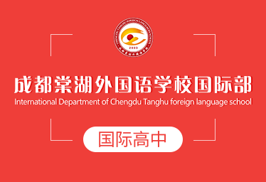 成都棠湖外国语学校国际高中招生简章