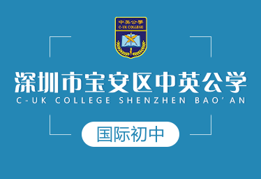 深圳市宝安区中英公学国际初中