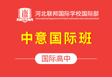 河北联邦国际学校国际高中（中意国际班）招生简章