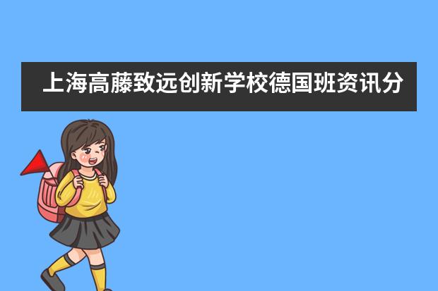 上海高藤致远创新学校德国班资讯分享：综合性大学VS应用科技大学，该如何选择？
