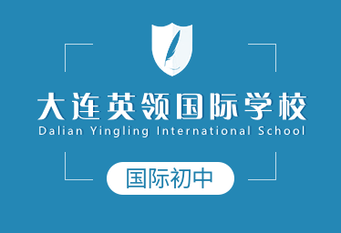 大连英领国际学校国际初中招生简章
