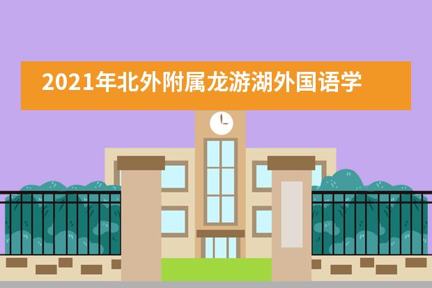 2021年北外附属龙游湖外国语学校就读须知