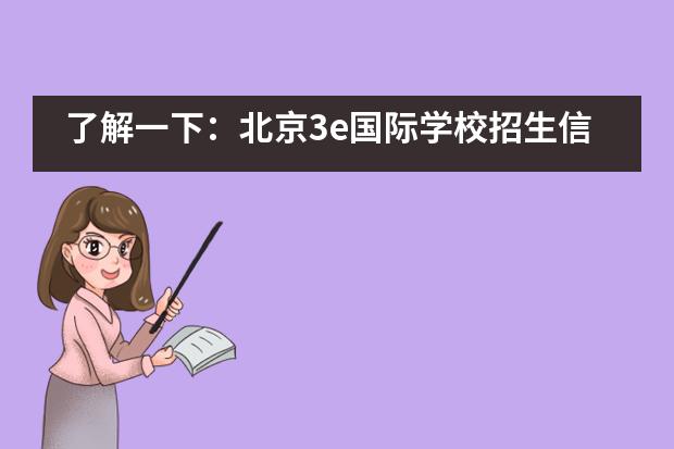 了解一下:北京3e国际学校招生信息大全