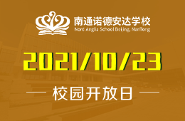 2021年南通诺德安达学校校园开放日预约开启