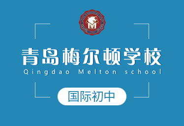 青岛梅尔顿学校国际初中招生简章