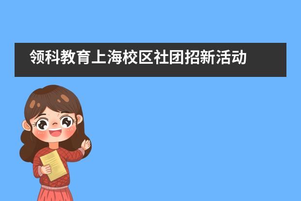 领科教育上海校区社团招新活动