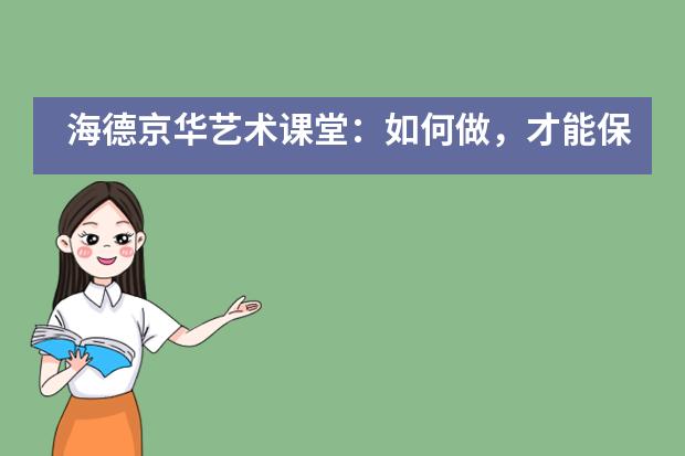 海德京华艺术课堂:如何做,才能保护孩子们的奇思妙想