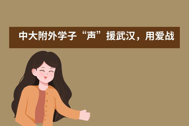 中大附外学子“声”援武汉,用爱战“疫”