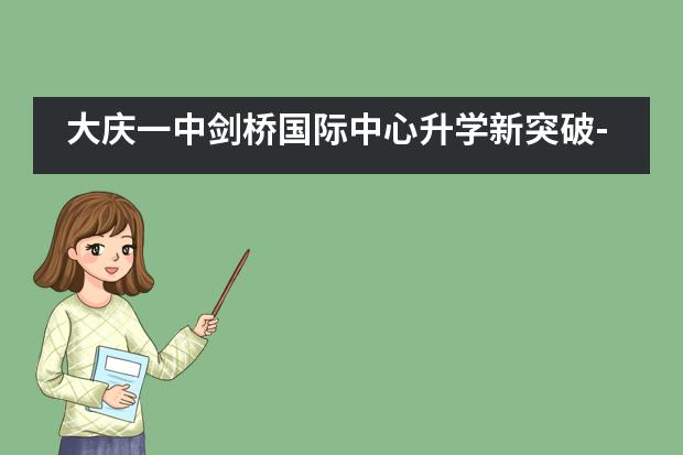 大庆一中剑桥国际中心升学新突破-与高考状元同行,香港中文大学offer来了!