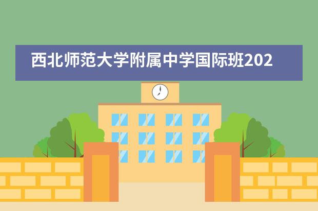 西北师范大学附属中学国际班2023届国际班英语风采展示活动