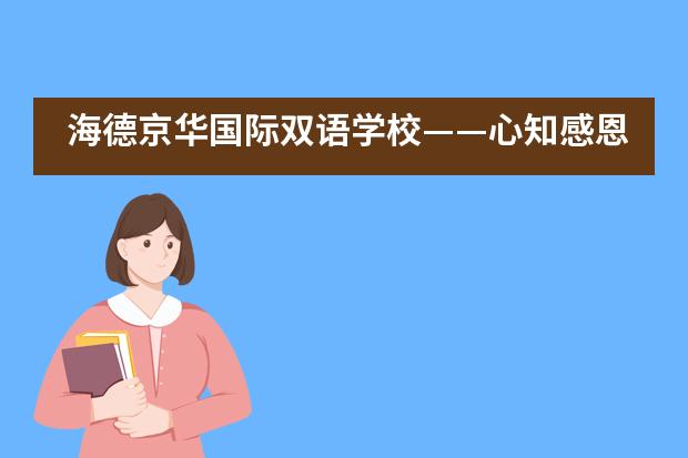海德京华国际双语学校——心知感恩,报以美好
