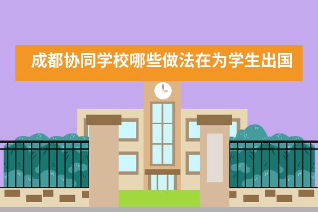 成都协同学校哪些做法在为学生出国留学做铺垫？