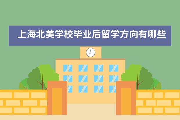 上海北美学校毕业后留学方向有哪些?