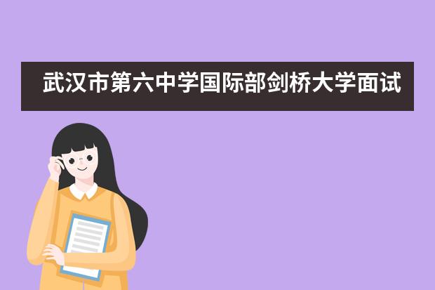 武汉市第六中学国际部剑桥大学面试OFFER重磅来袭!