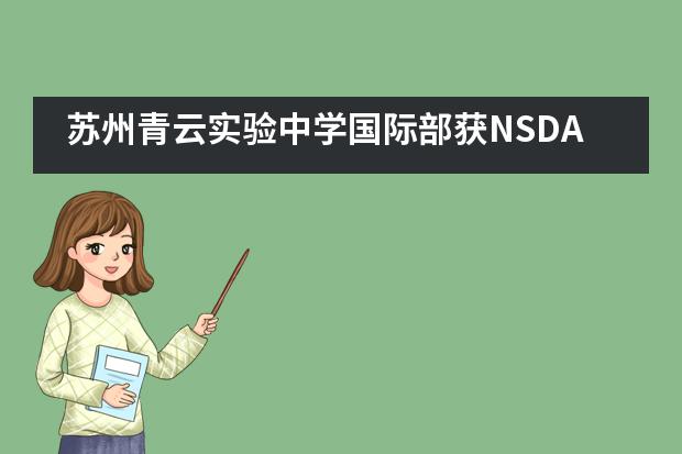 苏州青云实验中学国际部获NSDA授牌,高二学生成NSDA在苏州第一位校园大使