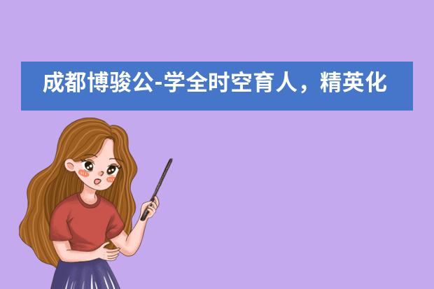 成都博骏公-学全时空育人，精英化养成___1