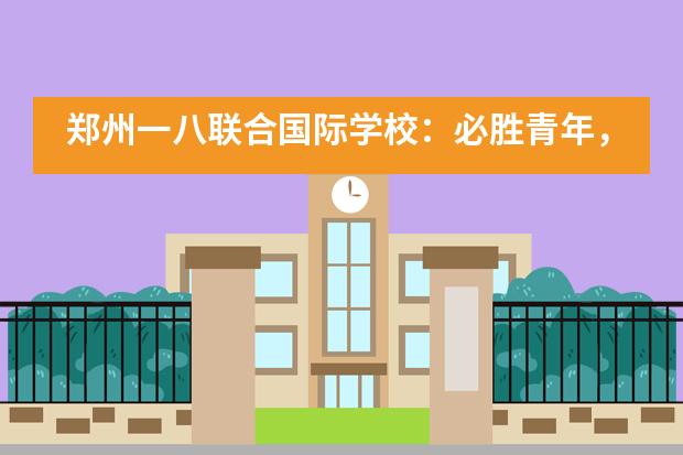 郑州一八联合国际学校：必胜青年，逢考必胜