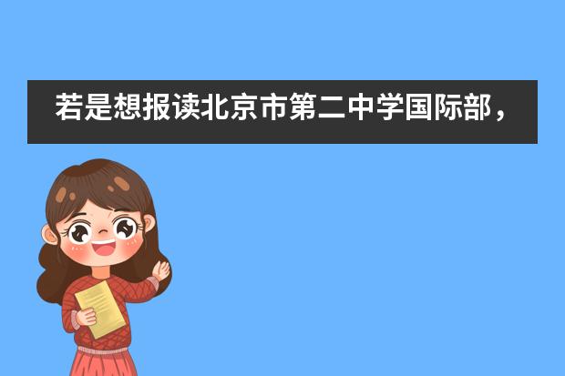 若是想报读北京市第二中学国际部，申请人需具备什么能力？