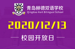 青岛赫德双语学校校园开放日报名中