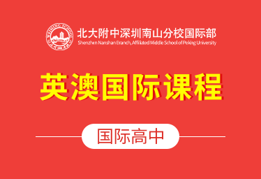北大附中深圳南山分校国际高中（英澳国际课程）招生简章