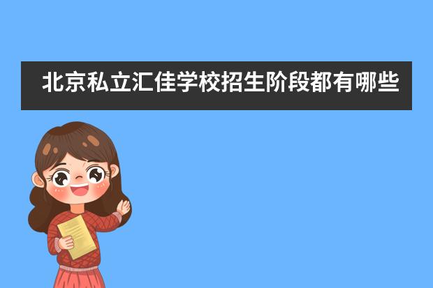 北京私立汇佳学校招生阶段都有哪些?