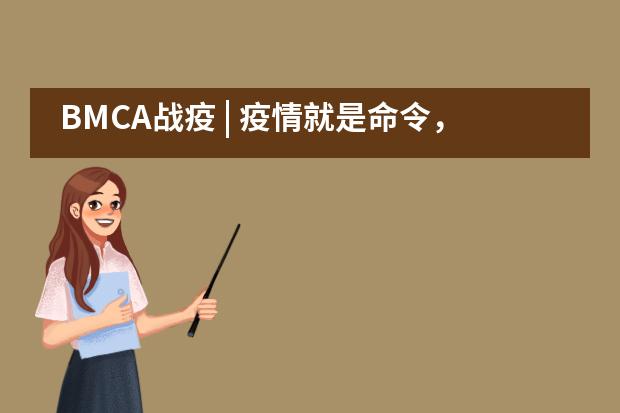 BMCA战疫 | 疫情就是命令,防控就是责任