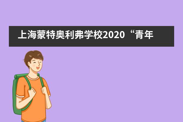 上海蒙特奥利弗学校2020“青年杯”男子篮球比赛精彩回顾___1
