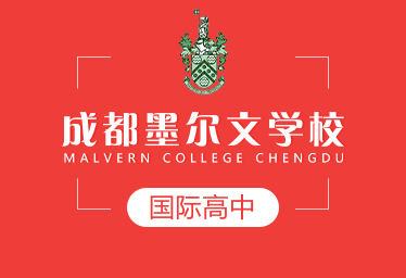 成都墨尔文学校国际高中