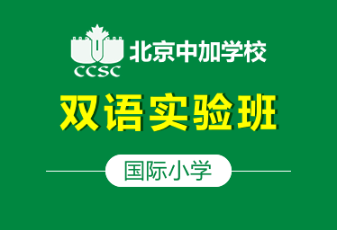北京中加学校