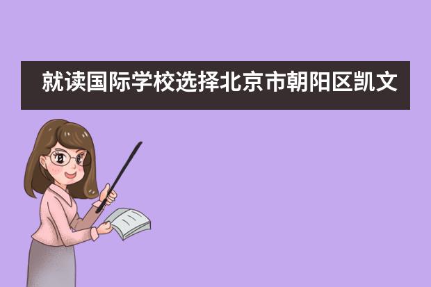 就读国际学校选择北京市朝阳区凯文学校怎么样?