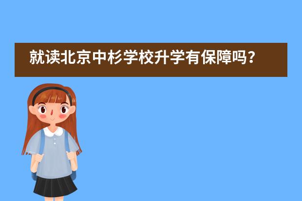 就读北京中杉学校升学有保障吗？