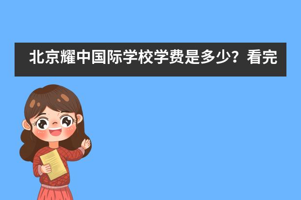 北京耀中国际学校学费是多少?看完你就知道了