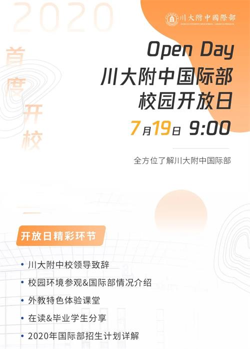 四川大学附属中学国际部校园开放日 四川大学附属中学国际部校园开放日
