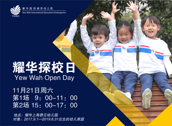 上海耀华国际教育幼儿园校园开放日 上海耀华国际教育幼儿园校园开放日