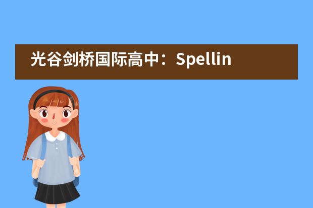 光谷剑桥国际高中：Spelling Bee 全国总决赛 |“武汉队”是如何闯入的？___1
