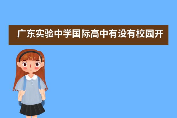广东实验中学国际高中有没有校园开放日?