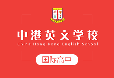 中港英文学校国际高中招生简章