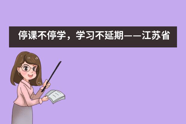 停课不停学,学习不延期——江苏省震泽中学国际部