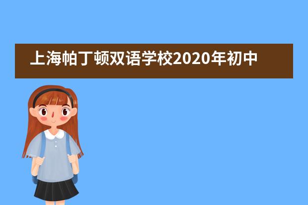 上海帕丁顿双语学校2020年初中六年级怎么招生?