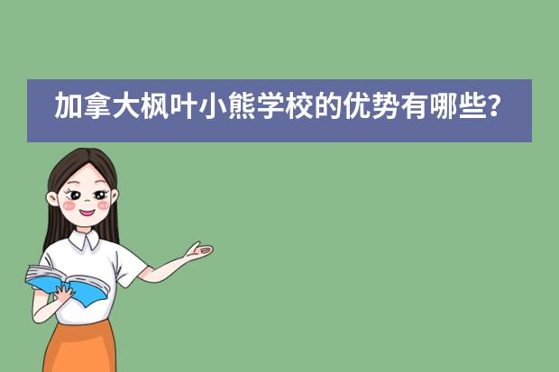 加拿大枫叶小熊学校的优势有哪些?