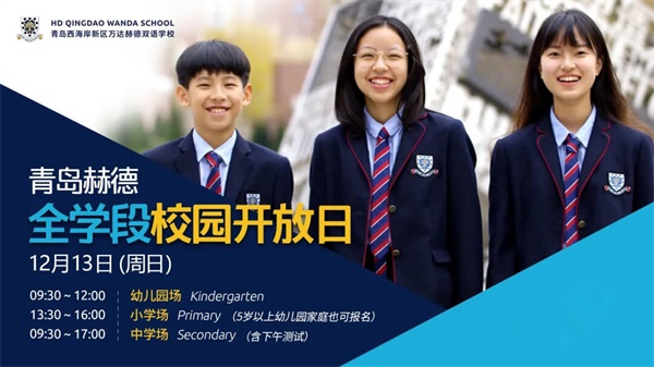 青岛赫德双语学校校园开放日
