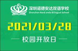2021年深圳诺德安达双语学校校园开放日诚邀您探校