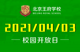 2021年北京王府学校校园开放日预约，一“探”究竟