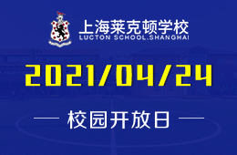 2021年上海莱克顿学校校园开放日活动预约
