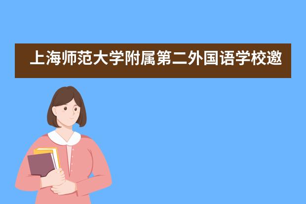 上海师范大学附属第二外国语学校邀请公安民警入校园进行法制安全宣讲___1