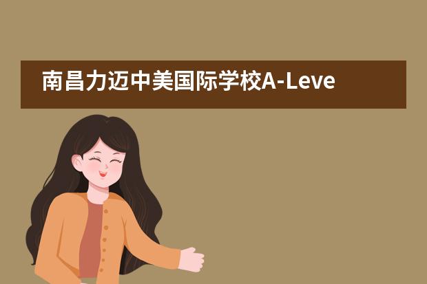 南昌力迈中美国际学校A-Level “四方会谈”选课会