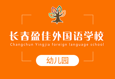 长春盈佳外国语学校国际幼儿园招生简章