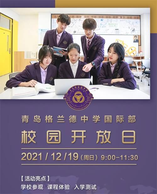 青岛格兰德中学国际高中开放日 青岛格兰德中学国际高中开放日