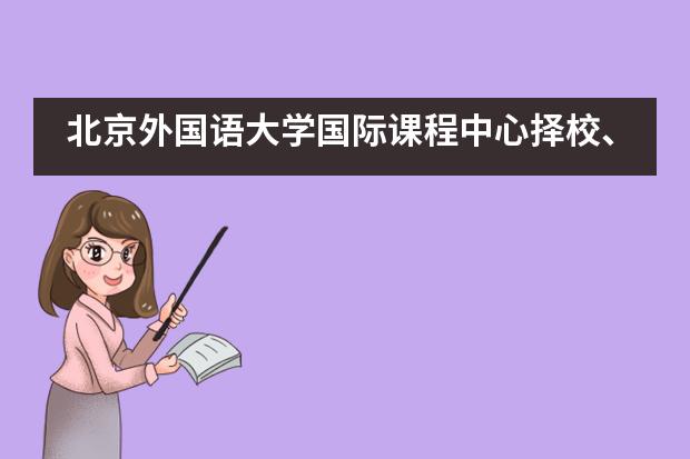 北京外国语大学国际课程中心择校、报考常识汇总