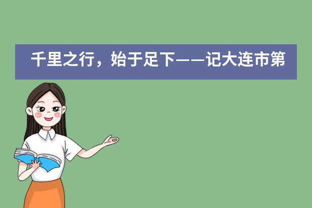 千里之行,始于足下——记大连市第二十四中学国际部疫情中的期末考试